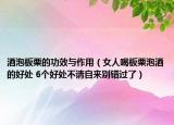 酒泡板栗的功效与作用（女人喝板栗泡酒的好处 6个好处不请自来别错过了）