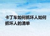 卡丁车如何抓坏人如何抓坏人的清单