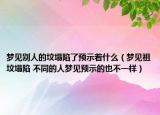 梦见别人的坟塌陷了预示着什么（梦见祖坟塌陷 不同的人梦见预示的也不一样）