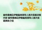 被传重病后伊朗最高领导人首次露面详细内容 被传重病后伊朗最高领导人首次露面具体介绍