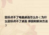 鼠标点不了电脑桌面怎么办（为什么鼠标点不了桌面 原因和解决方法）