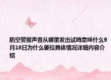 防空警报声音从哪里发出试鸣意味什么9月18日为什么要拉具体情况详细内容介绍