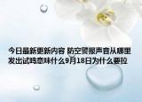 今日最新更新内容 防空警报声音从哪里发出试鸣意味什么9月18日为什么要拉