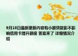 9月18日最新更新内容有小额贷款影不影响信用卡提升额度 答案来了 详细情况介绍