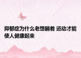 抑郁症为什么老想躺着 运动才能使人健康起来