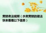 黄鳝煮法视频（水煮黄鳝的做法 快来看看以下信息）