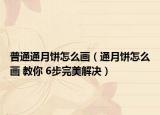普通通月饼怎么画（通月饼怎么画 教你 6步完美解决）