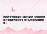 胳膊肩关节酸痛是什么原因引起的（肩部和胳膊痛与身体哪些部位有关 是什么原因造成肩膀酸痛）