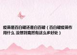 疫苗是百白破还是白百破（百白破疫苗作用什么 没想到竟然有这么多好处）