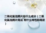 二氧化氯泡腾片是什么成分（二氧化氯泡腾片用法 有什么特性和用途）