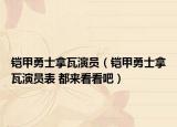 铠甲勇士拿瓦演员（铠甲勇士拿瓦演员表 都来看看吧）