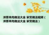 洋葱羊肉做法大全 家常做法视频（洋葱羊肉做法大全 家常做法）