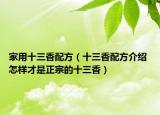 家用十三香配方（十三香配方介绍 怎样才是正宗的十三香）