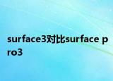 surface3对比surface pro3