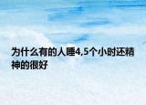 为什么有的人睡4,5个小时还精神的很好