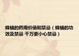 蜂蛹的药用价值和禁忌（蜂蛹的功效及禁忌 千万要小心禁忌）