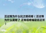 正过骨为什么比之前还疼（正过骨为什么更疼了 正骨后疼痛是否正常）