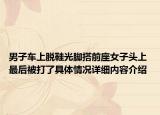 男子车上脱鞋光脚搭前座女子头上 最后被打了具体情况详细内容介绍
