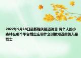 2022年9月18日最新相关报道消息 两个人的小森林在哪个平台播出庄羽什么时候知道虞美人是博士