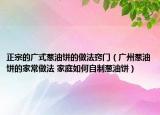 正宗的广式葱油饼的做法窍门（广州葱油饼的家常做法 家庭如何自制葱油饼）