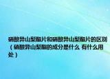 硝酸异山梨酯片和硝酸异山梨酯片的区别（硝酸异山梨酯的成分是什么 有什么用处）