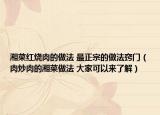 湘菜红烧肉的做法 最正宗的做法窍门（肉炒肉的湘菜做法 大家可以来了解）