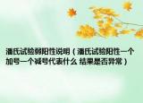 潘氏试验弱阳性说明（潘氏试验阳性一个加号一个减号代表什么 结果是否异常）