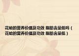 花蛤的营养价值及功效 脂肪含量低吗（花蛤的营养价值及功效 脂肪含量低）