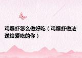 鸡爆虾怎么做好吃（鸡爆虾做法 送给爱吃的你）