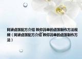 阿婆卤蛋配方介绍 教你简单的卤蛋制作方法视频（阿婆卤蛋配方介绍 教你简单的卤蛋制作方法）
