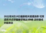 2022年9月18日最新相关报道消息 经常凌晨35点早醒要警惕这3种病 这样做或许能救命