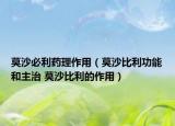 莫沙必利药理作用（莫沙比利功能和主治 莫沙比利的作用）