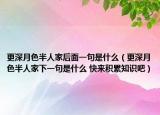更深月色半人家后面一句是什么（更深月色半人家下一句是什么 快来积累知识吧）