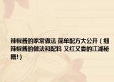 辣椒酱的家常做法 简单配方大公开（细辣椒酱的做法和配料 又红又香的江湖秘籍!）