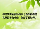 经济实惠的自动挡车（自动档经济实惠的车有哪些　你都了解过吗）