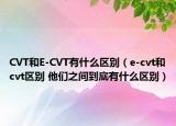 CVT和E-CVT有什么区别（e-cvt和cvt区别 他们之间到底有什么区别）