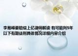 李易峰要赔偿上亿律师解读 有可能判5年以下有期徒刑具体情况详细内容介绍