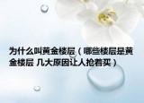 为什么叫黄金楼层（哪些楼层是黄金楼层 几大原因让人抢着买）