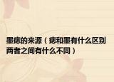 墨痣的来源（痣和墨有什么区别 两者之间有什么不同）