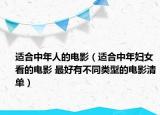 适合中年人的电影（适合中年妇女看的电影 最好有不同类型的电影清单）