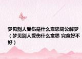 梦见别人受伤是什么意思周公解梦（梦见别人受伤什么意思 究竟好不好）