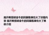 南开教授胡金牛的同事陈璟也火了详细内容 南开教授胡金牛的同事陈璟也火了具体介绍