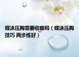 蝶泳压胸需要收腹吗（蝶泳压胸技巧 两步练好）