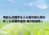 电影心灵捕手主人公威尔的心理分析（心灵捕手结局 威尔的结局）