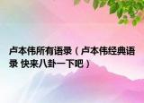 卢本伟所有语录（卢本伟经典语录 快来八卦一下吧）