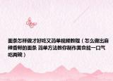面条怎样做才好吃又简单视频教程（怎么做出麻辣香鲜的面条 简单方法教你制作美食能一口气吃两碗）