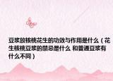 豆浆放核桃花生的功效与作用是什么（花生核桃豆浆的禁忌是什么 和普通豆浆有什么不同）