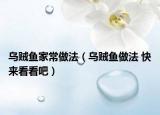 乌贼鱼家常做法（乌贼鱼做法 快来看看吧）