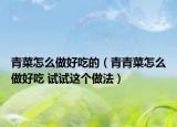 青菜怎么做好吃的（青青菜怎么做好吃 试试这个做法）