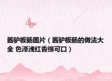 酱驴板肠图片（酱驴板肠的做法大全 色泽浅红香绵可口）